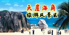 艹女人的逼海南三亚-天崖海角旅游风景区